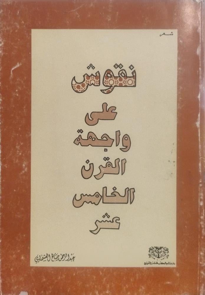 نقوش على واجهة القرن الخامس عشر - عبد الرحمن صالح العشماوي