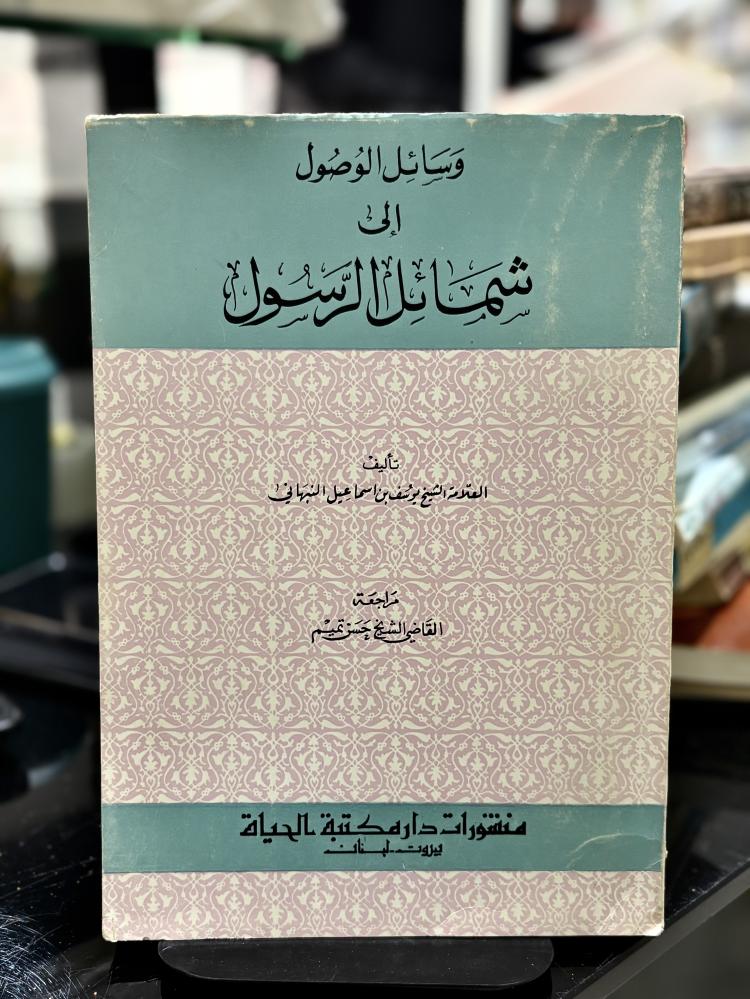 وسائل الوصول إلى شمائل الرسول