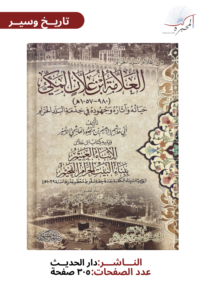 العلامة ابن علان المكي - أبي هاشم الأمير
