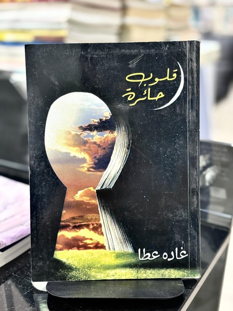 قلوب حائرة