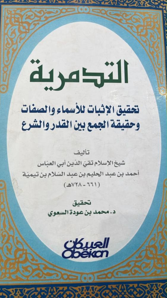 التدمريه-ابن تيمية