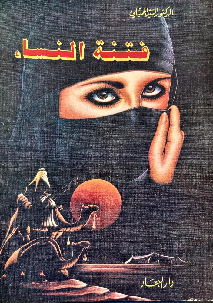 فتنة النساء