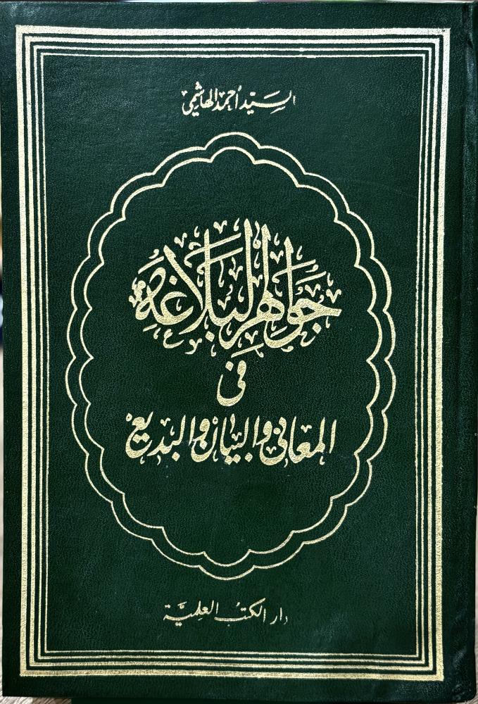 جواهر البلاغة في المعاني والبيان والبديع