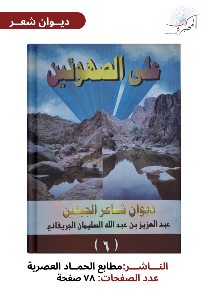 على الصهوتين