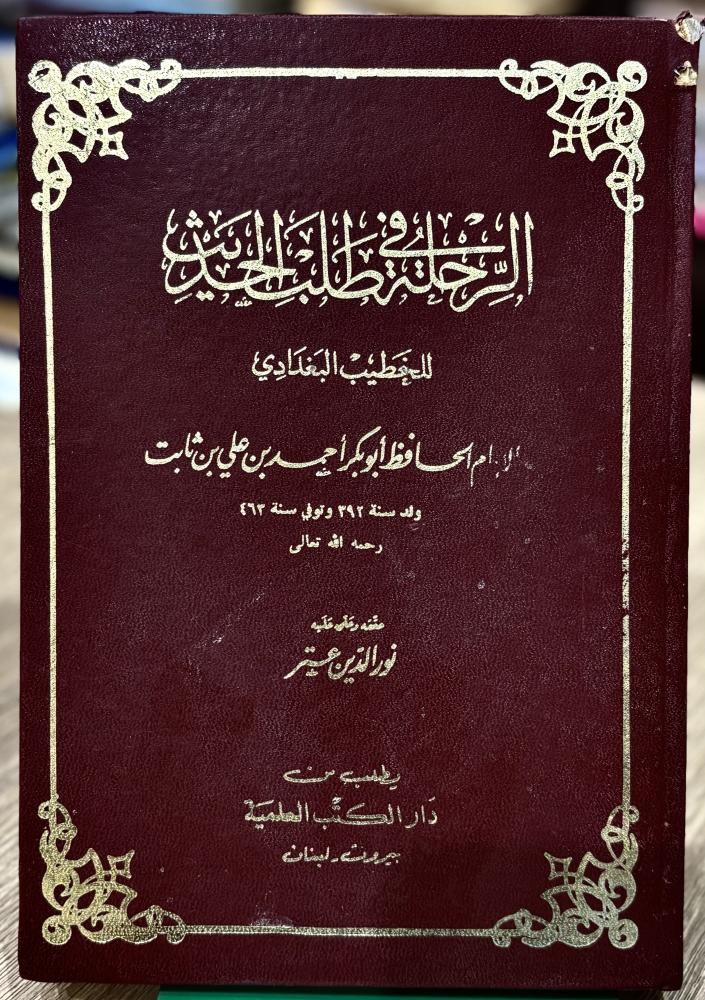 الرحلة في طلب الحديث - للخطيب البغدادي