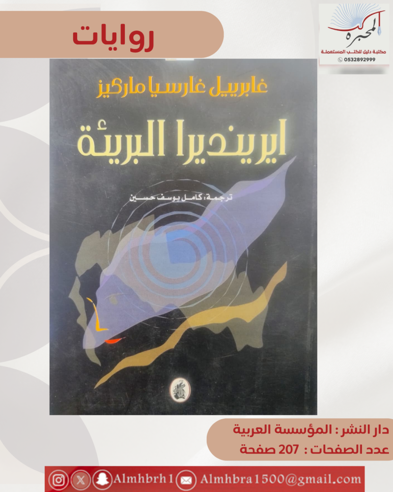 ايرينديرا البريئة - غابرييل غارسيا ماركيز