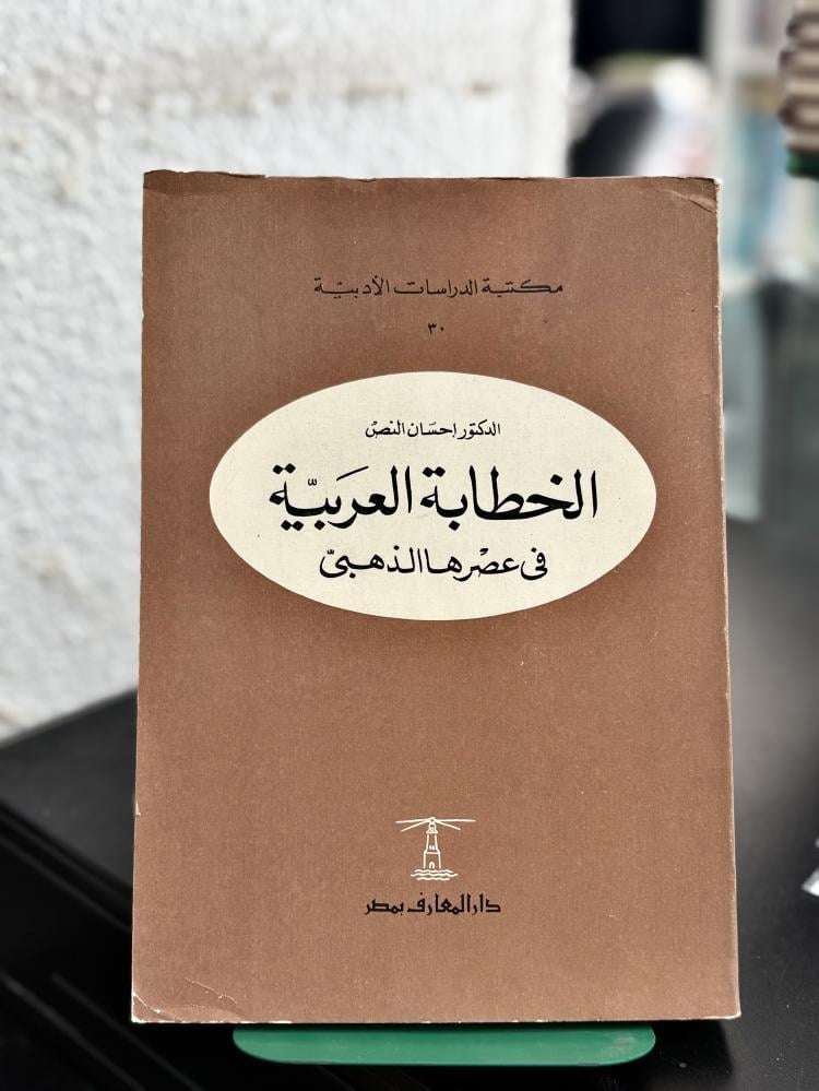 الخطابة العربية