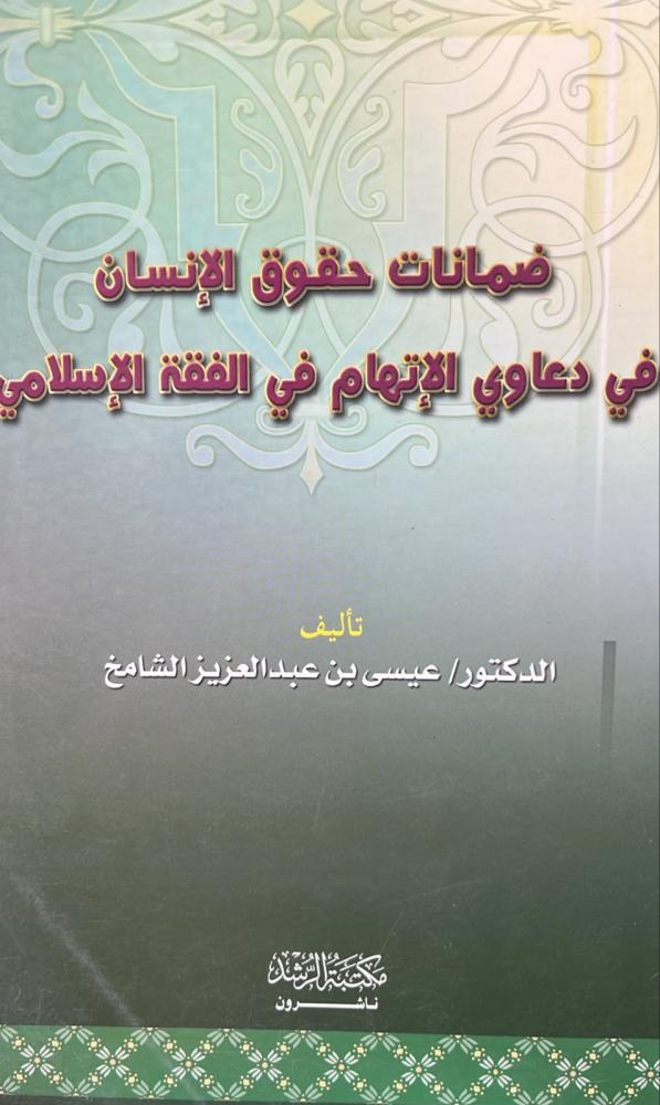 ضمانات حقوق الانسان في دعاوي الاتهام في الفقه الاسلامي