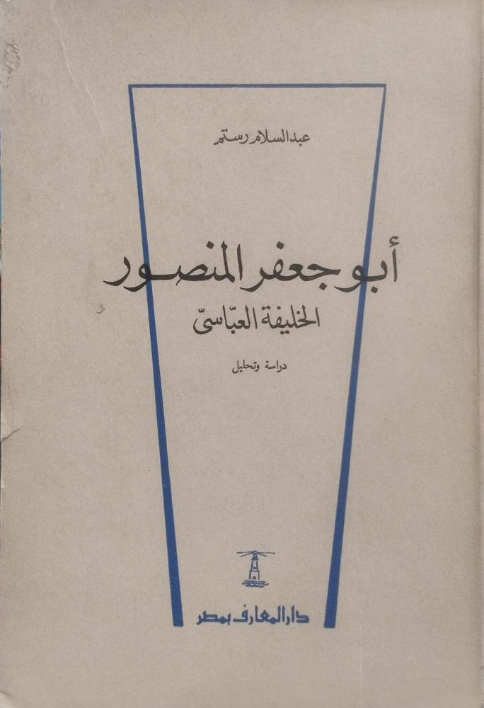 أبو جعفر  المنصور الخليفة العباسي