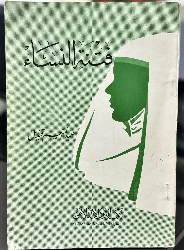 فتنة النساء