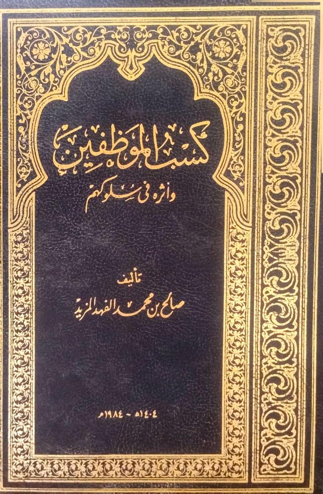 كسب الموظفين  - صالح المزيد