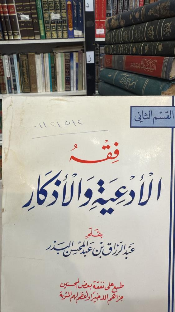 فقه الادعية والاذكار
