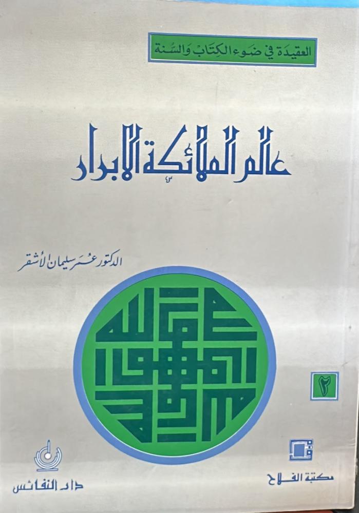 عالم الملائكة الابرار - عمر الأشقر
