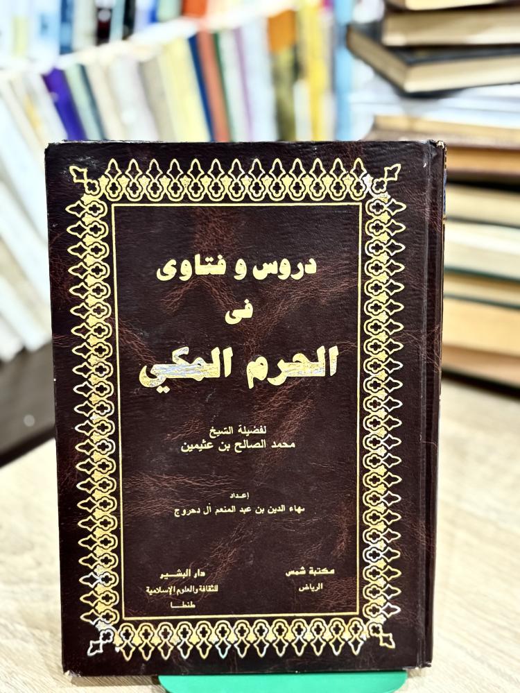 دروس وفتاوى في الحرم المكي
