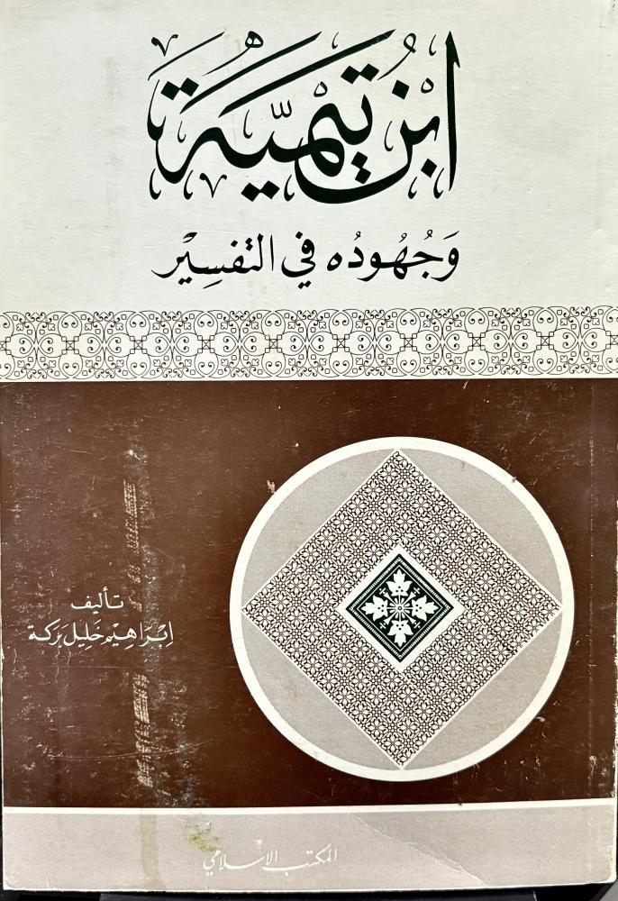 ابن تيمية وجهوده في التفسير
