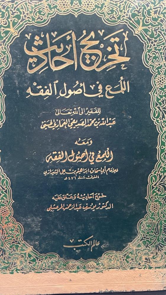 تخريخ احاديث