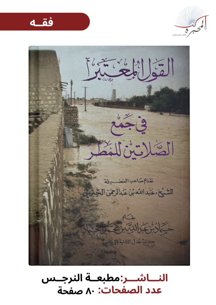 القول المعتبر في جمع الصلاتين للمطر