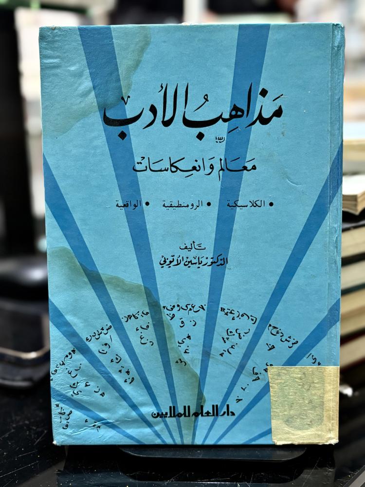 مذاهب الأدب