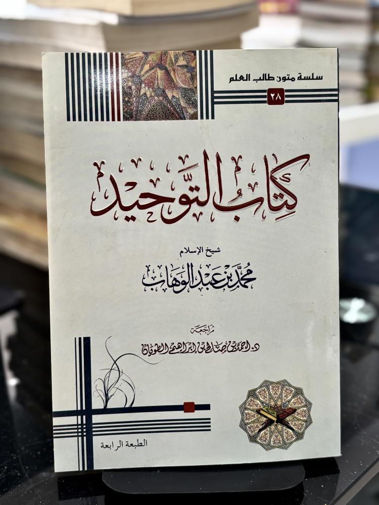 كتاب التوحيد