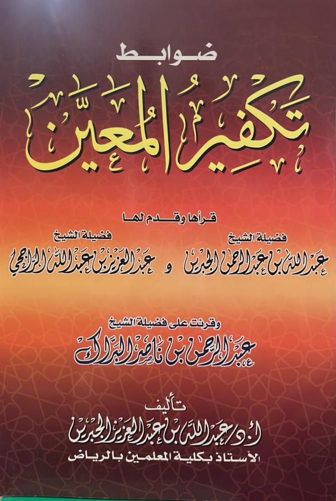 تكفير المعين-عبدالعزيز الراجحي