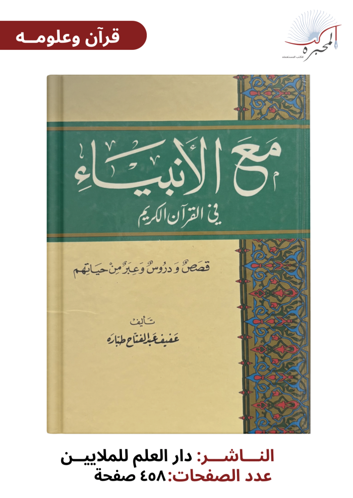 مع الأنبياء في القرآن الكريم