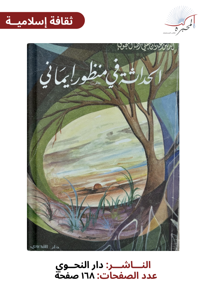 الحداثة في منظور إيماني