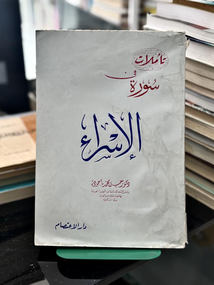 تأملات في سورة الإسراء