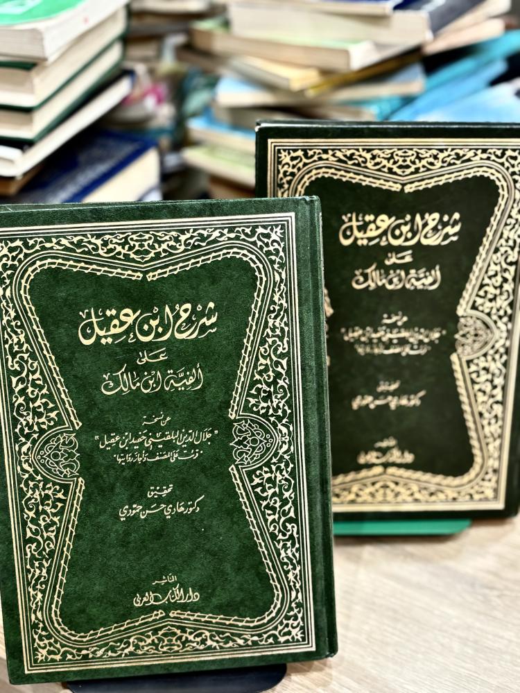شرح ابن عقيل على ألفية ابن مالك - الكتاب الأول والثاني