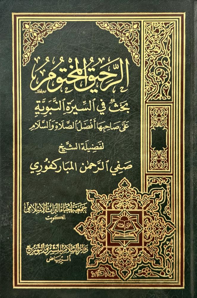 الرحيق المختوم