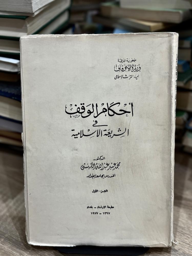 أحكام الوقف في الشريعة الإسلامية الجزء الأول