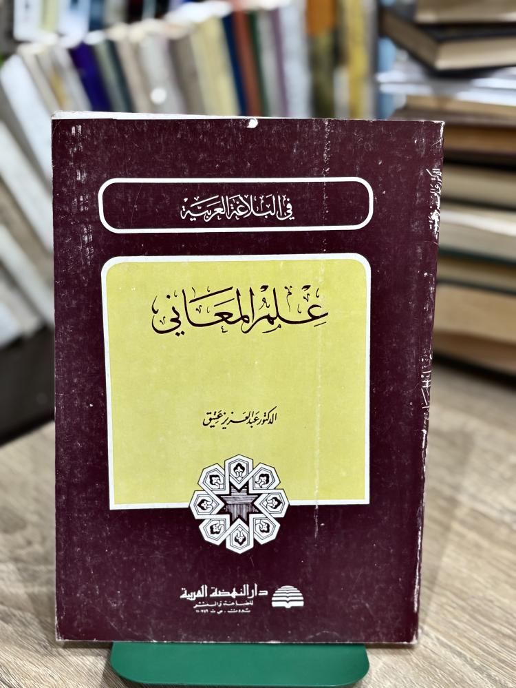 في البلاغة العربية علم المعاني