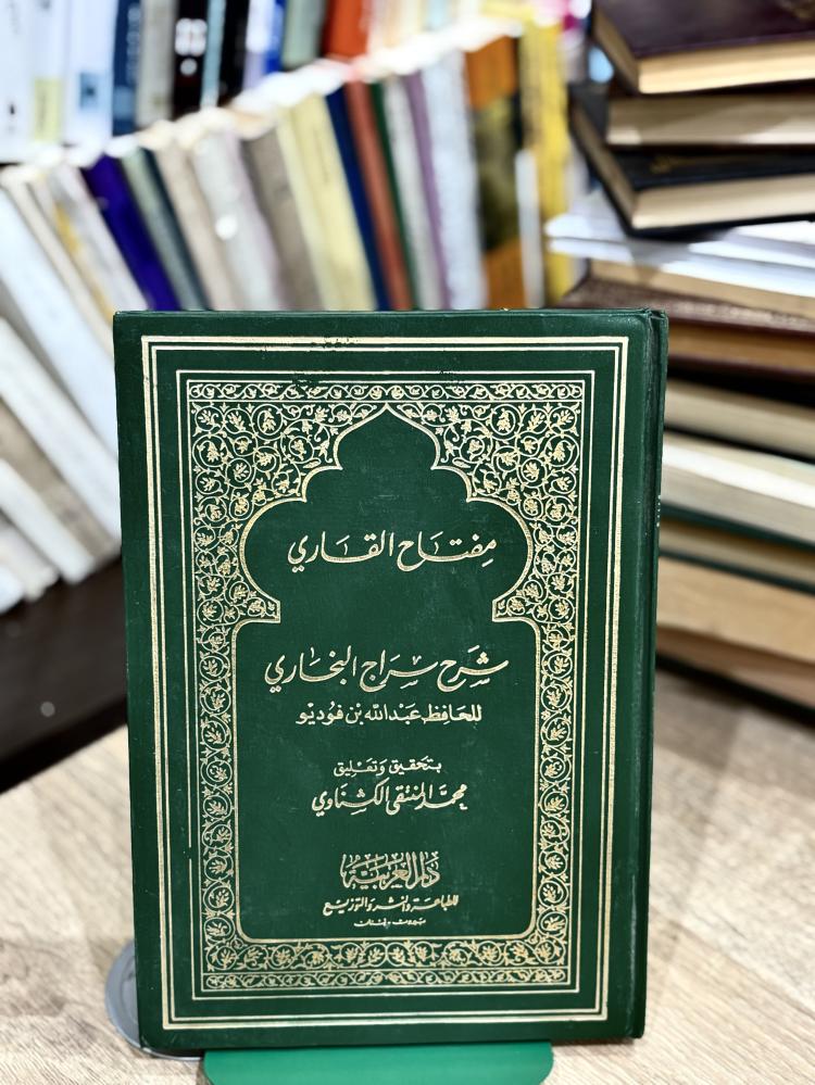 مفتاح القاري شرح سراج البخاري