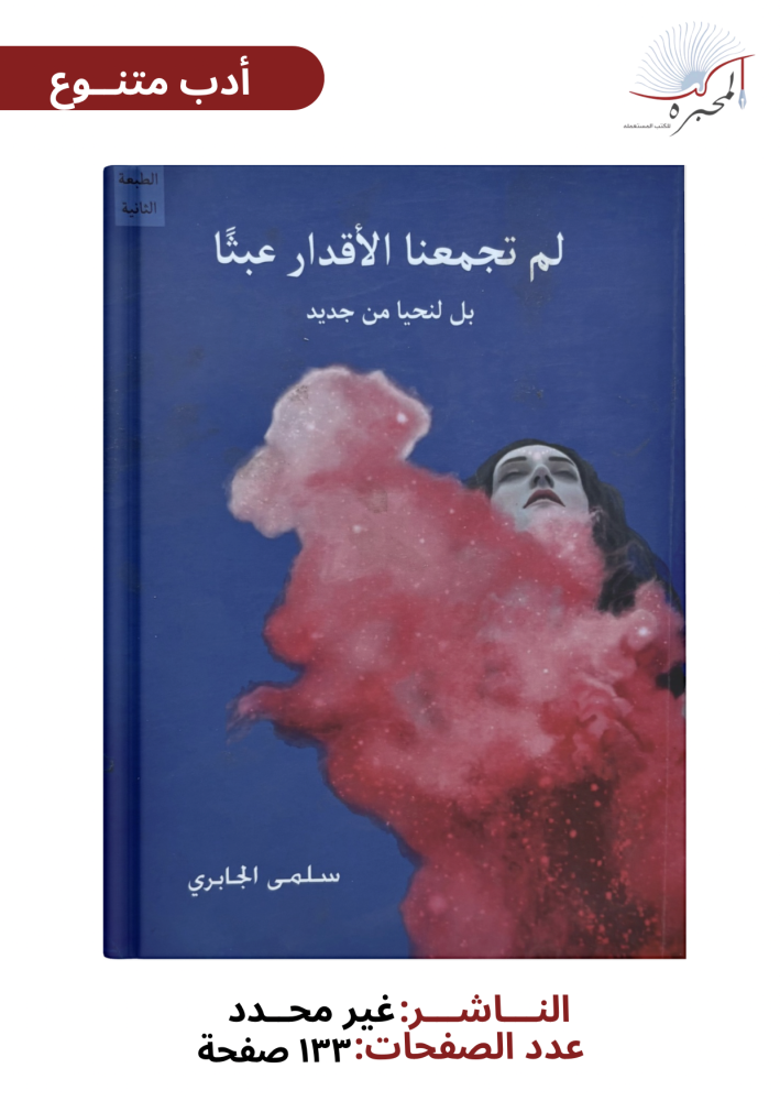 لم تجمعنا الأقدار عبثاً