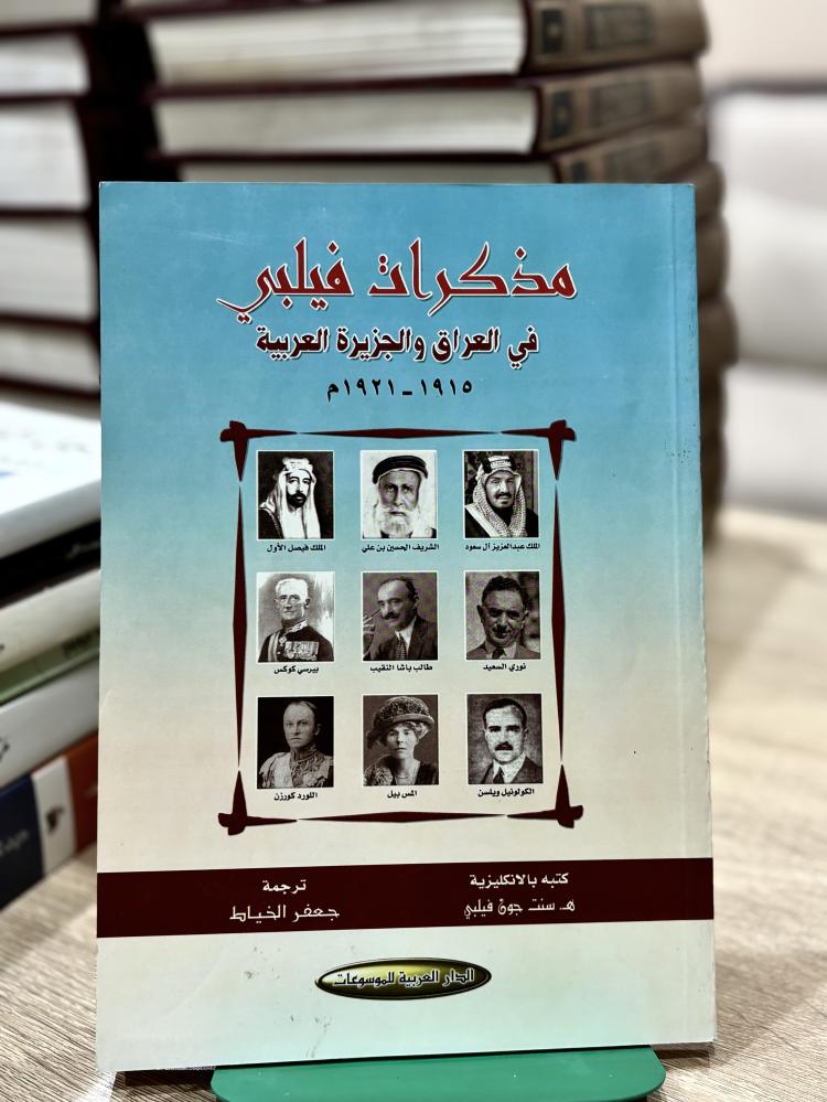 مذكرات فيلبي في العراق والجزيرة العربية