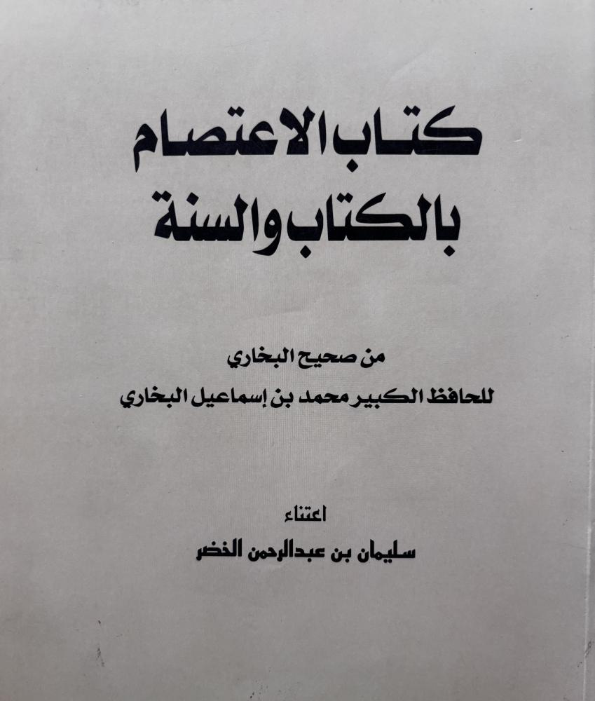 كتاب الاعتصام - سليمان الخضر