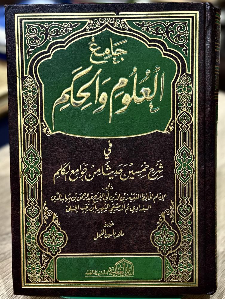 جامع العلوم والحكم