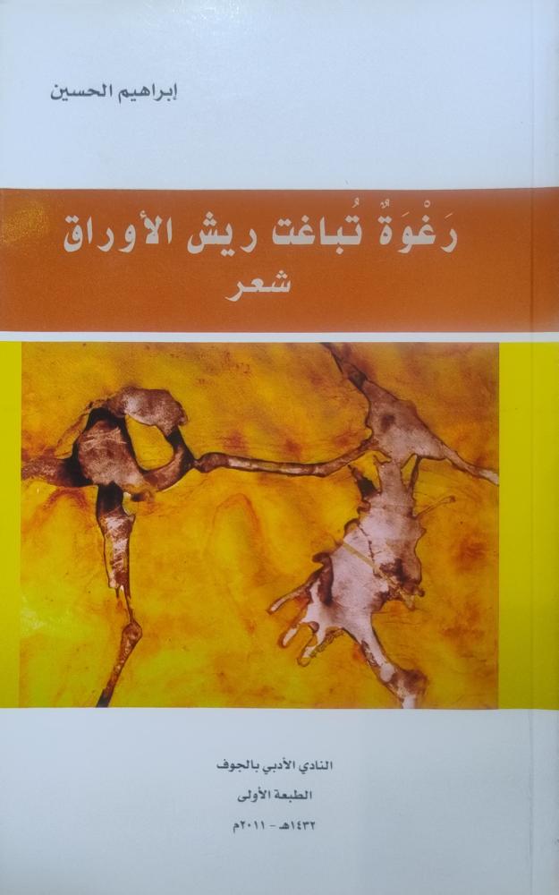 رغوة تباغت ريش الأوراق -- إبراهيم الحسين --