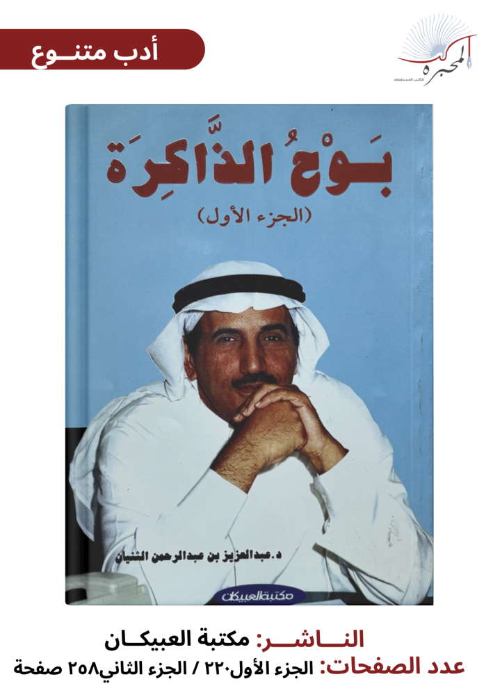 بوح الذاكرة - الجزء الأول والثاني