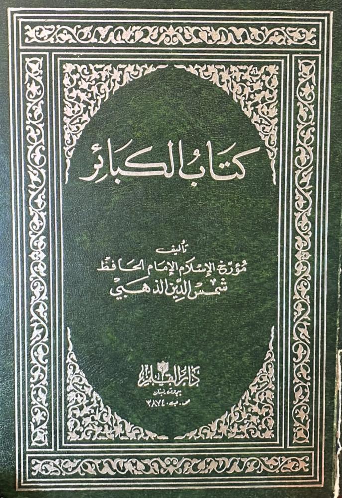 كتاب الكبائر-شمس الذهبي