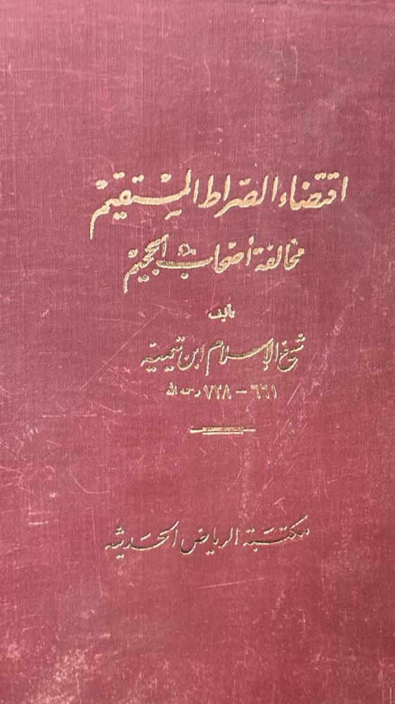 اقتضاء الصراط المستقيم مخالفة أصحاب الجحيم- ابن تيمية