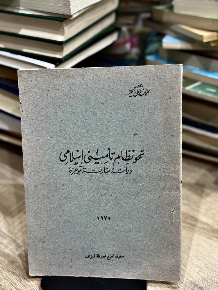 نحو نظام تأميني إسلامي - ١٩٧٥