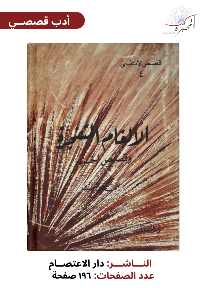 الألغام المتفجرة