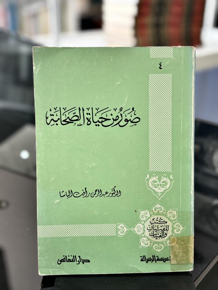 صور من حياة الصحابة