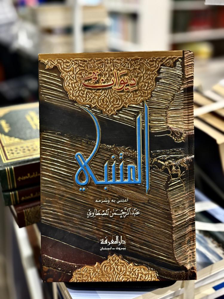 ديوان المتنبي