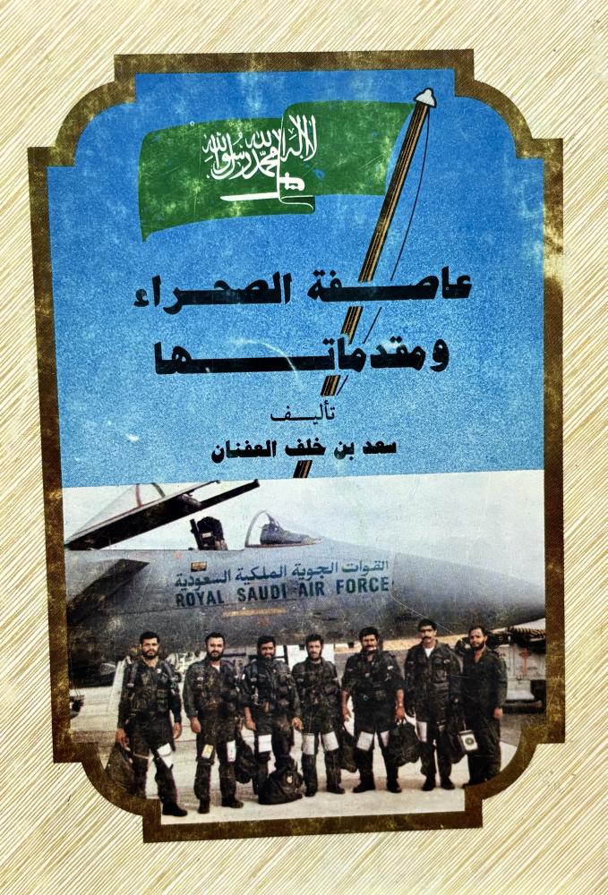 عاصفة الصحراء ومقدماتها