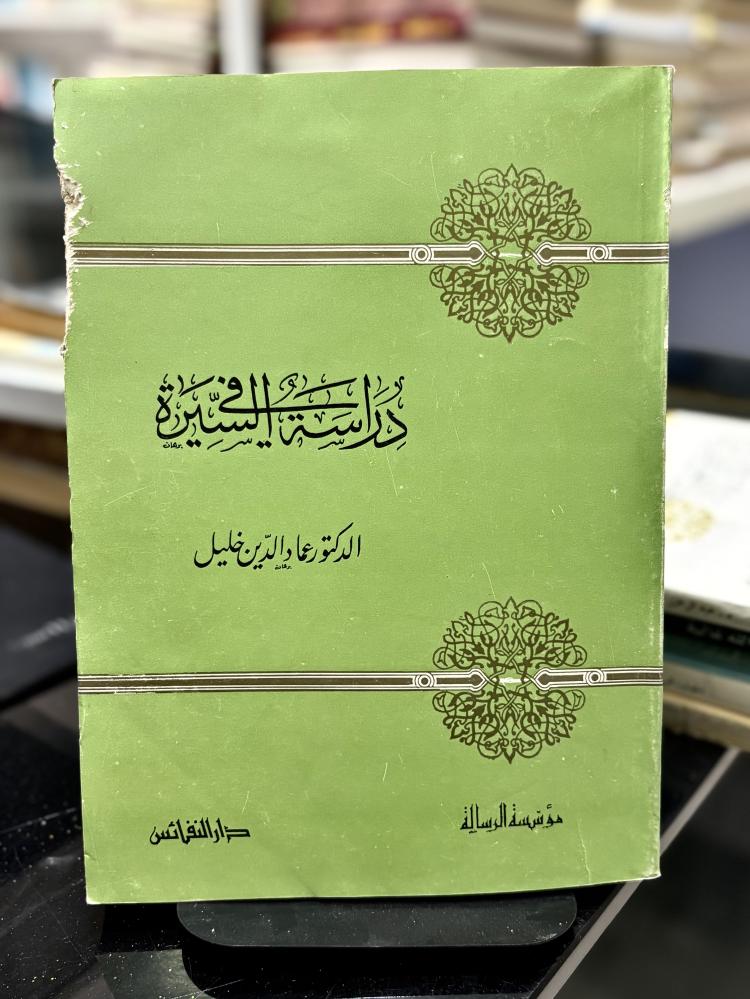دراسة في السيرة