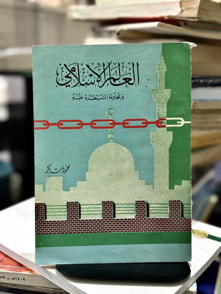 العالم الإسلامي