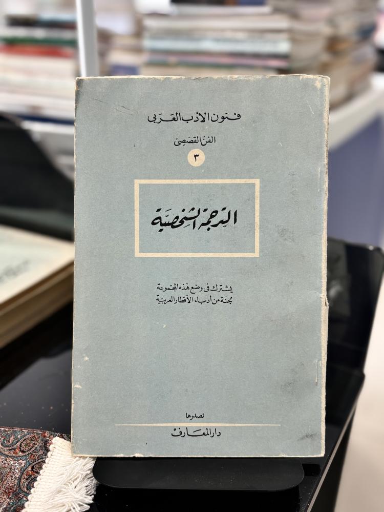 الترجمة الشخصية