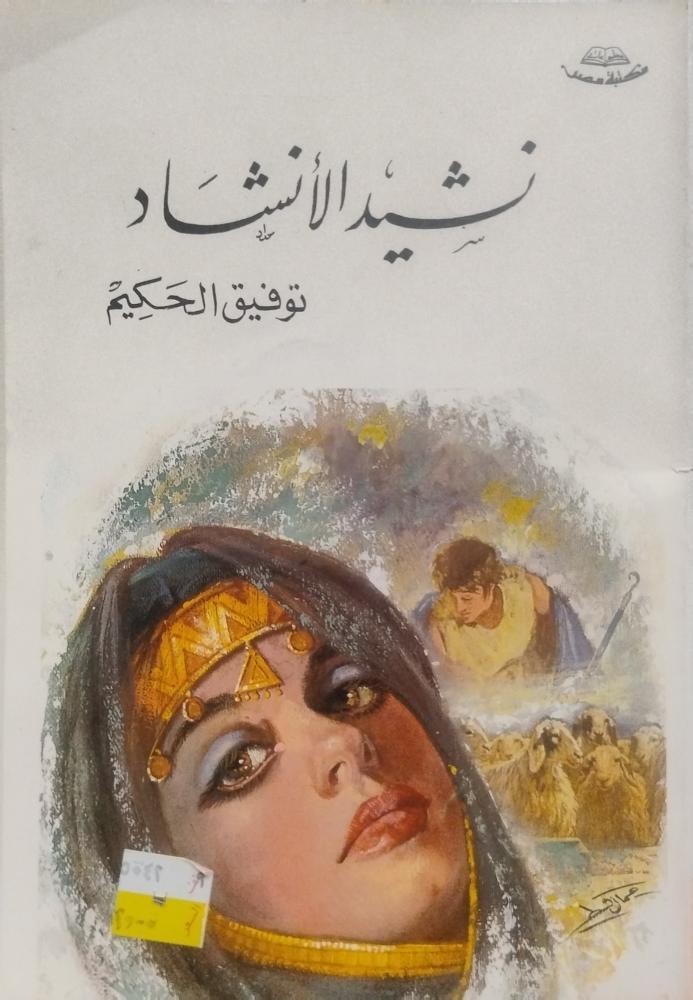 نشيد الأنشاد -- توفيق الحكيم --