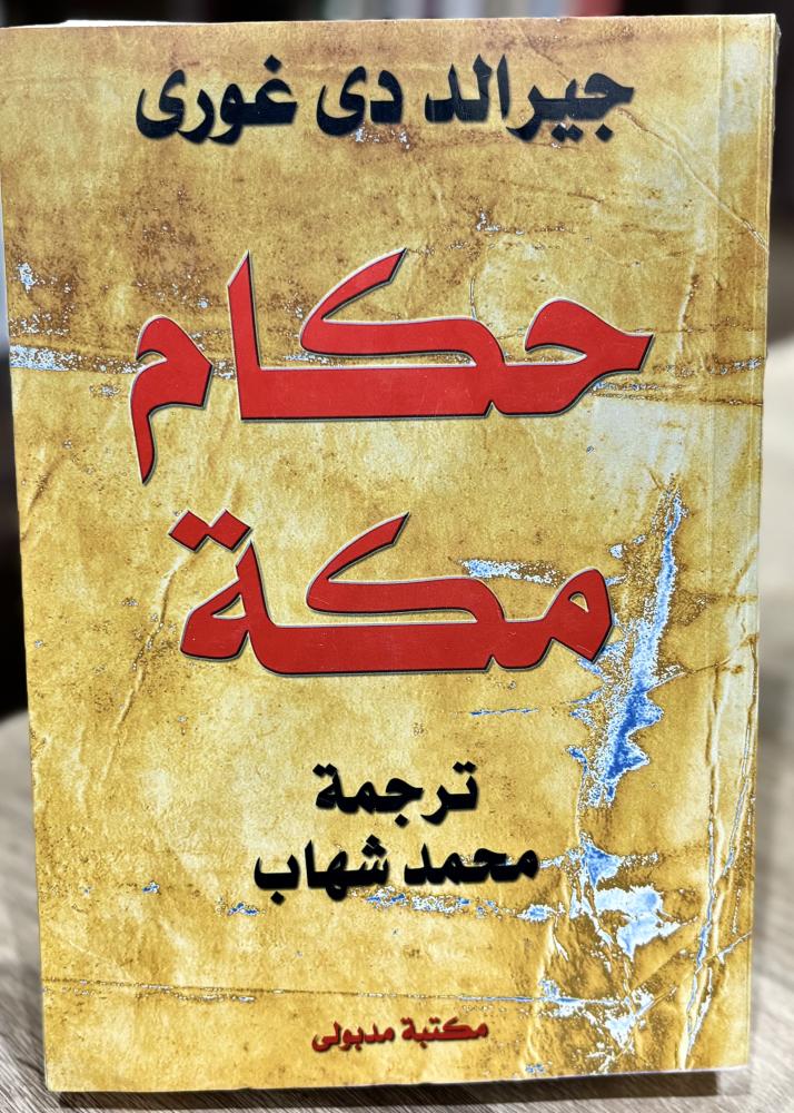 حكام مكة